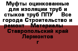 Муфты оцинкованные для изоляции труб и стыков труб ППУ. - Все города Строительство и ремонт » Материалы   . Ставропольский край,Лермонтов г.